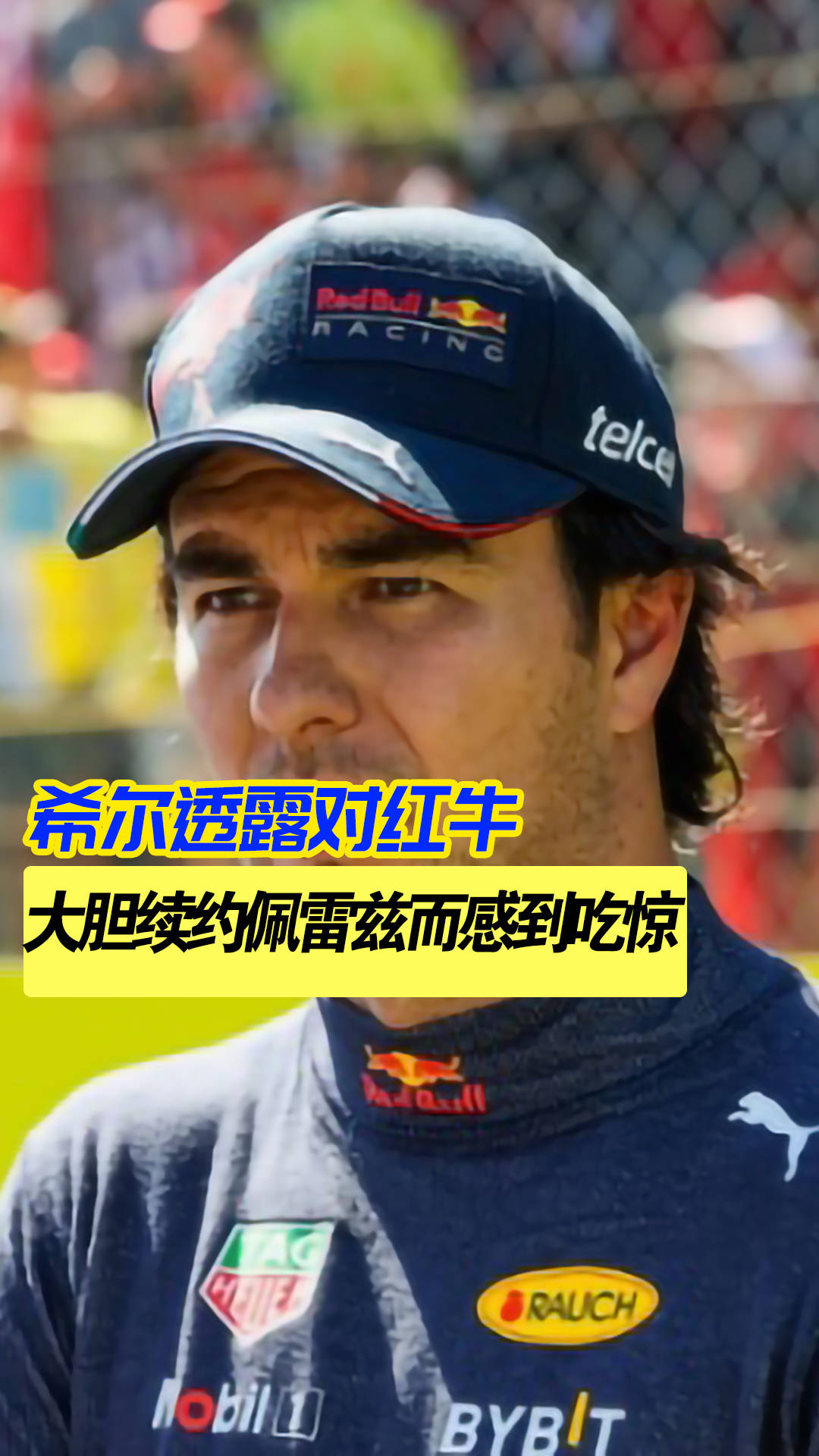 威廉姆斯碾压红牛二队，佩雷兹带队取胜的简单介绍